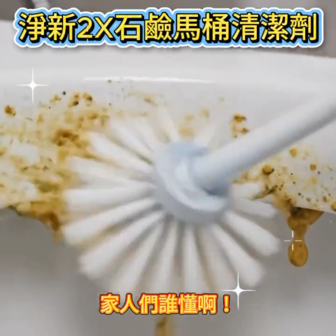 淨新2x石鹼馬桶清潔劑