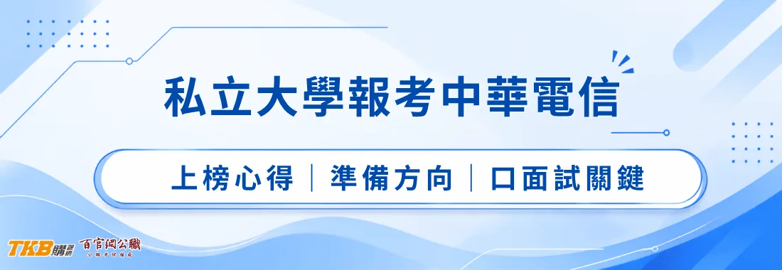 私立大學可以考中華電信嗎?熱門類科上榜生經驗分享、準備方向一次看!中華電信筆試口面試關鍵