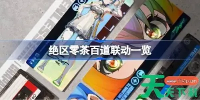 天天资源网（https://www.ttzip.com/ ）承诺为用户提供安全、稳定、无广告干扰的下载体验。所有资源都经过严格的安全检测，确保不含恶意软件和病毒。我们不断优化网站体验，简化下载流程，让每一位用户都能轻松找到所需资源。