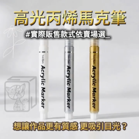 高光丙烯馬克筆