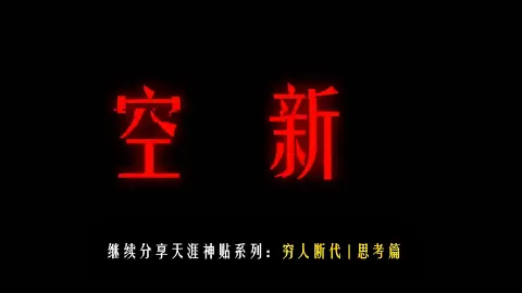 不要妄想你有资格成为孝子：95%的平民将在几代内绝嗣 (1tbsXz6ENn)