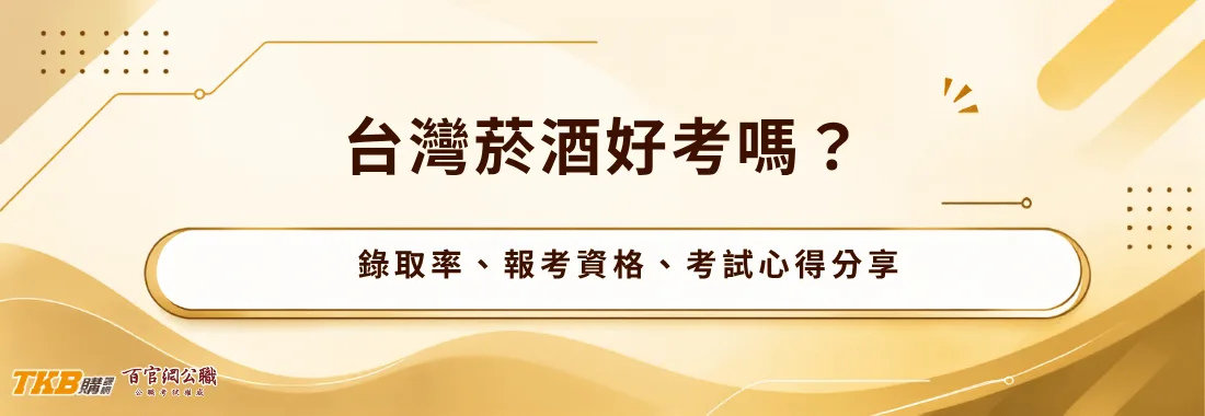 台灣菸酒好考嗎？台灣菸酒錄取率、報考資格、台酒考試心得分享