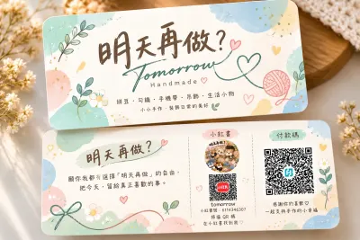 明天再做？Tomorrow Handmade