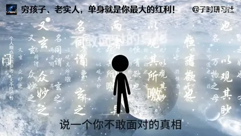 穷孩子、老实人，单身就是你最大的红利！ (1xiBrBWE5F)