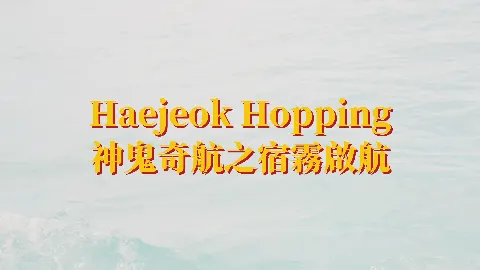 神鬼奇航影片