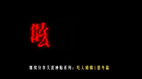 太清醒的人是没法结婚的，因为婚姻的背后是吃人！ (17TSaBkEXx)