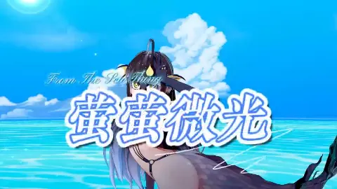 From The Sea Thing sings 萤萤微光 12月29日