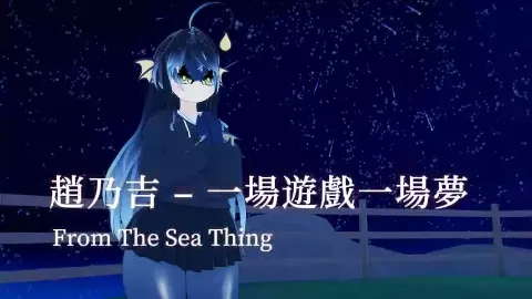 From The Sea Thing sings 趙乃吉 – 一場遊戲一場夢(ai cover) 5月10日
