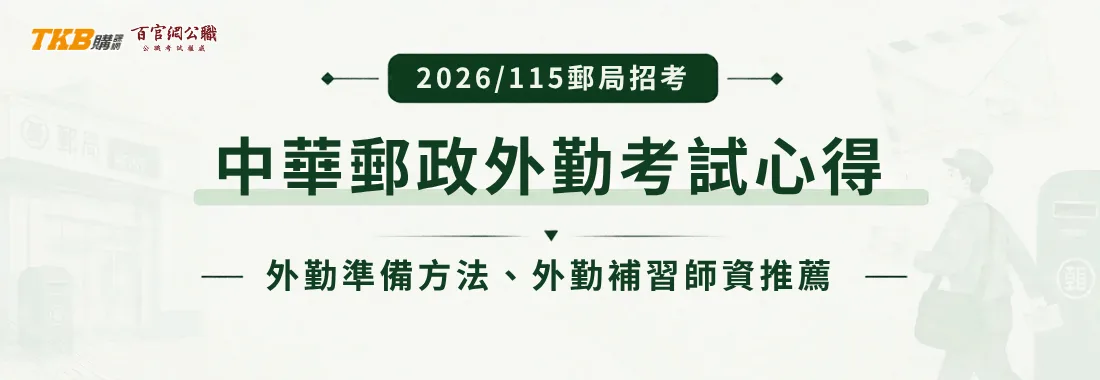 郵局外勤上榜心得|115年中華郵政考試準備方法、外勤補習師資推薦