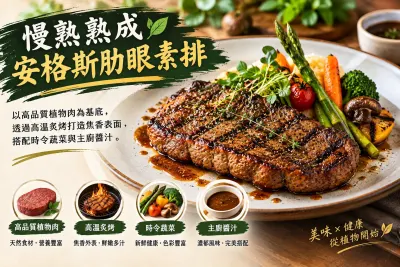 慢熟熟成安格斯肋眼素排