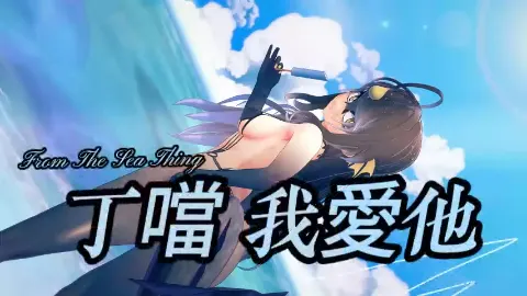 From The Sea Thing sings 丁噹 我愛他 6月16日