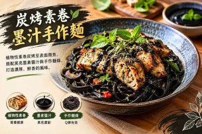 炭烤素卷墨汁手作麵