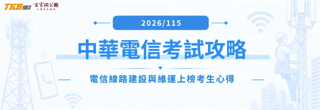 中華電信考試心得|擺脫24小時輪班生活,計概零基礎也能靠雲端課程上榜【電信線路建設與維運】