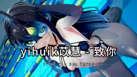 From The Sea Thing sings yihuik苡慧 致你 12月19日