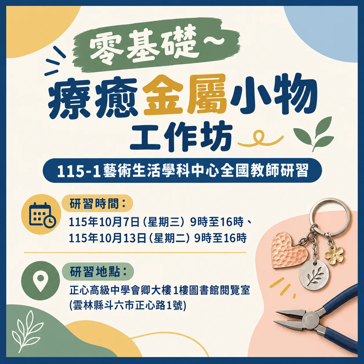 零基礎~療癒金屬小物工作坊