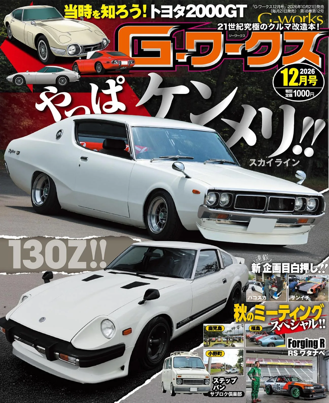 Gワークス GWorks 日本經典汽車雜誌 2026年套組