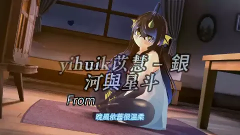 From The Sea Thing yihuik苡慧 – 銀河與星斗 9月10日
