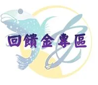 回饋金專區背圖