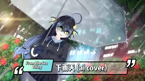 From The Sea Thing sings 下雨天 (ai cover) 4月21日 (2)