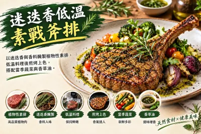 迷迭香低溫素戰斧排