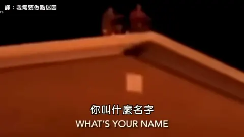 屋頂上的激烈嘴砲 ( 9GAF6inVF8)