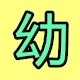小女孩无码 