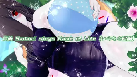 貞美 Sadami sings Name of Life (いのちの名前) 202605211235