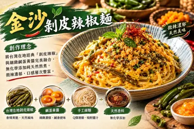 金沙剝皮辣椒麵
