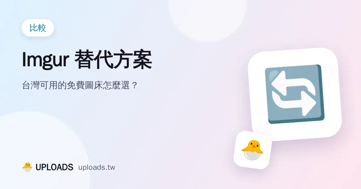 Imgur 替代方案：台灣可用的免費圖床怎麼選？