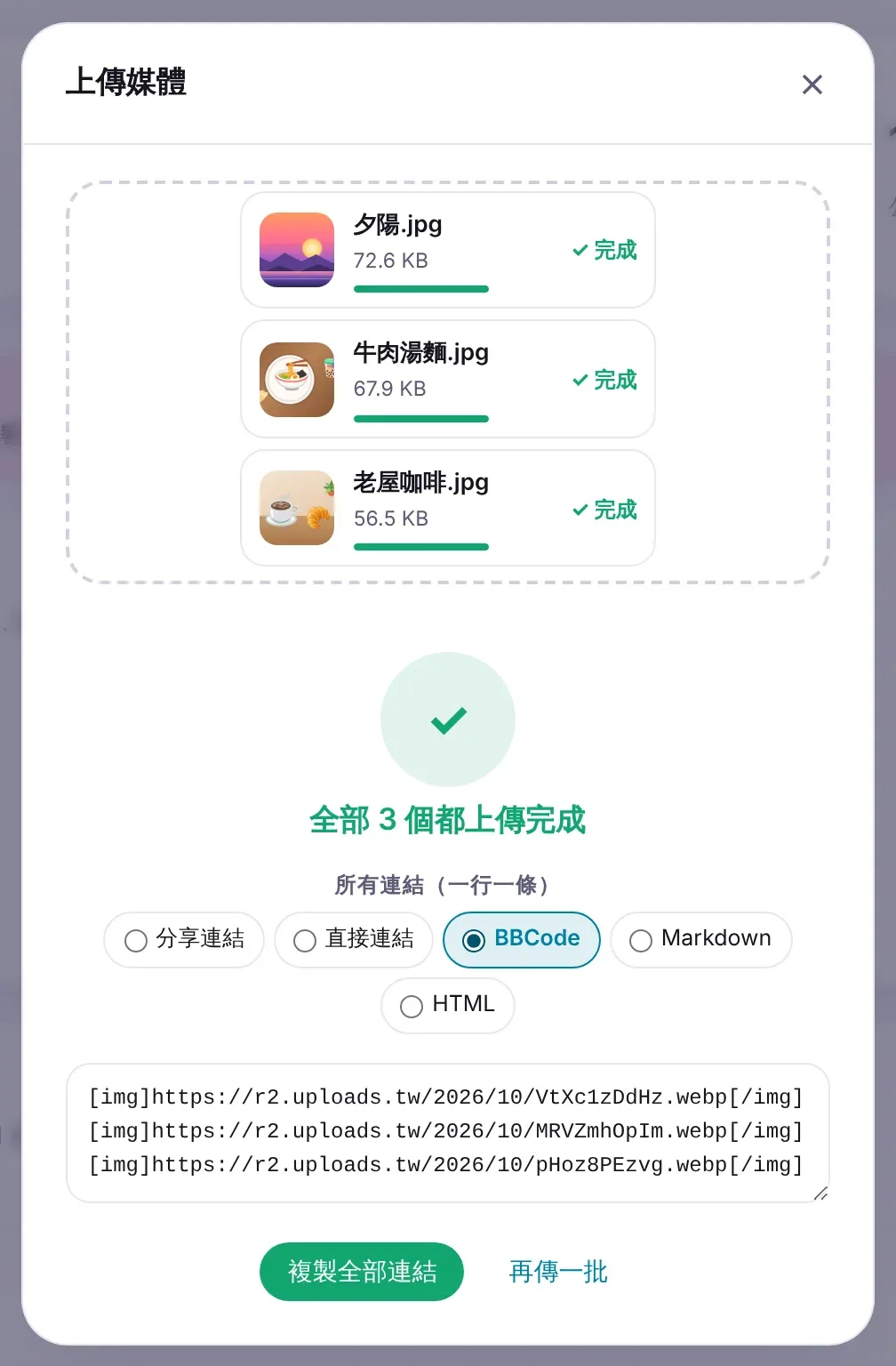 一次上傳三張照片完成後，切換成 BBCode 格式，三條 [img] 語法一行一條列出來