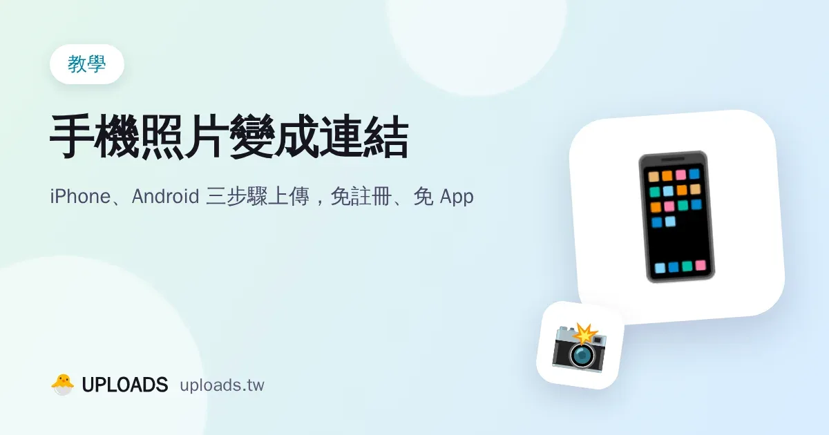 手機照片怎麼變成連結？iPhone、Android 免 App 上傳教學