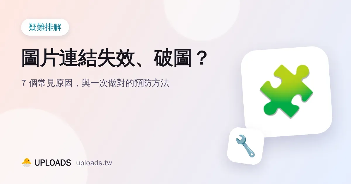 圖片連結失效、破圖怎麼辦？7 個常見原因與預防方法
