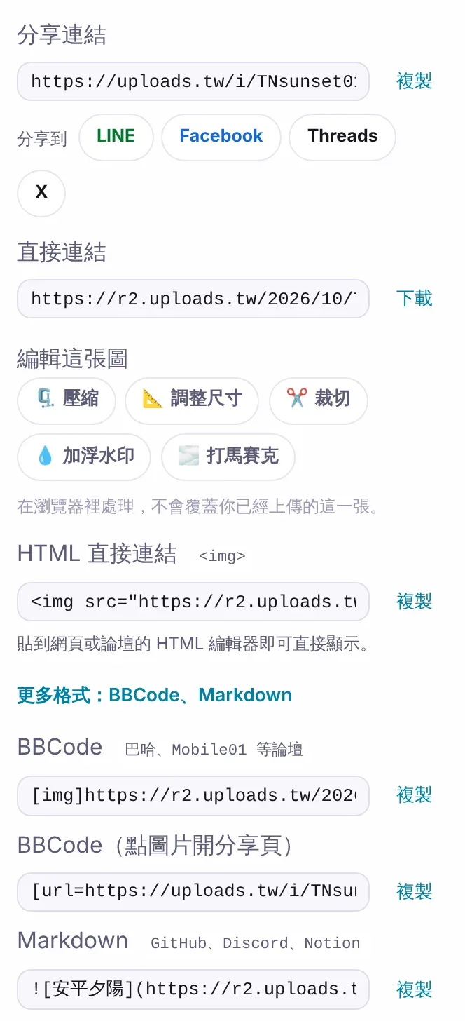 UPLOADS 分享頁上的分享連結、直接連結、HTML 直接連結,以及展開的 BBCode、Markdown 格式