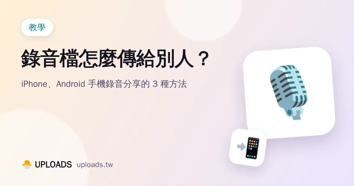 錄音檔怎麼傳給別人？手機錄音分享的 3 種方法（iPhone、Android）