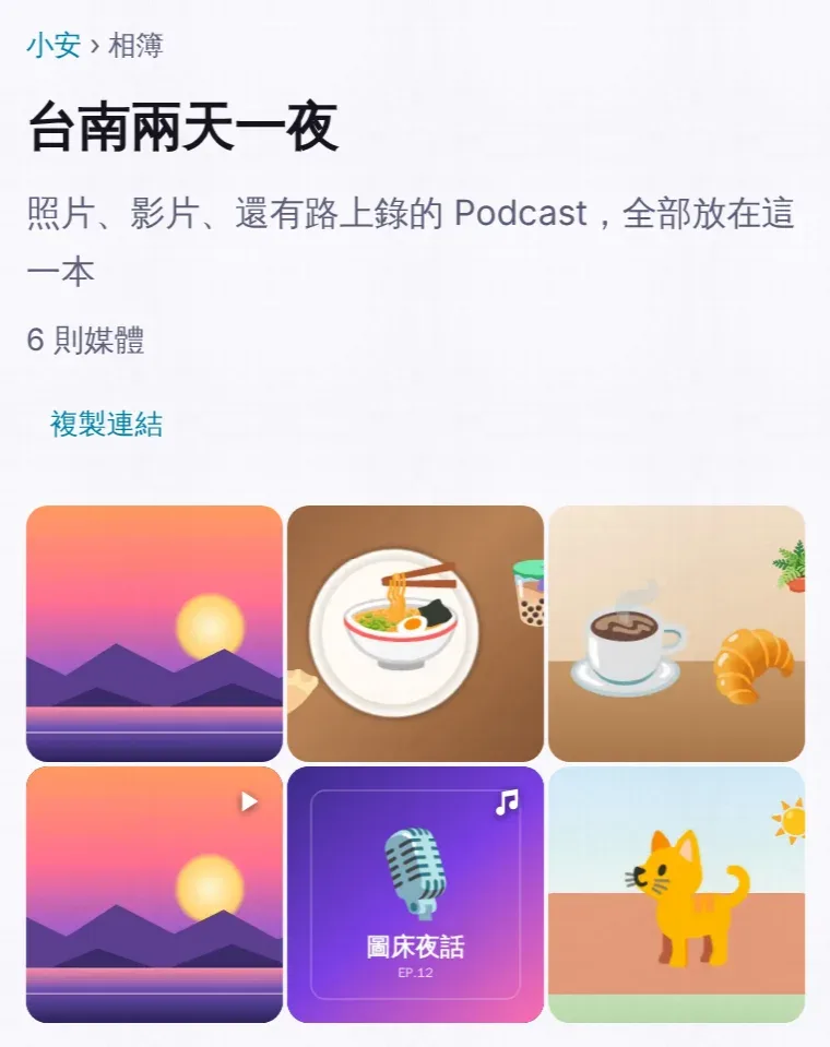 手機上打開的相簿：標題、說明和一格一格的照片、影片、音檔