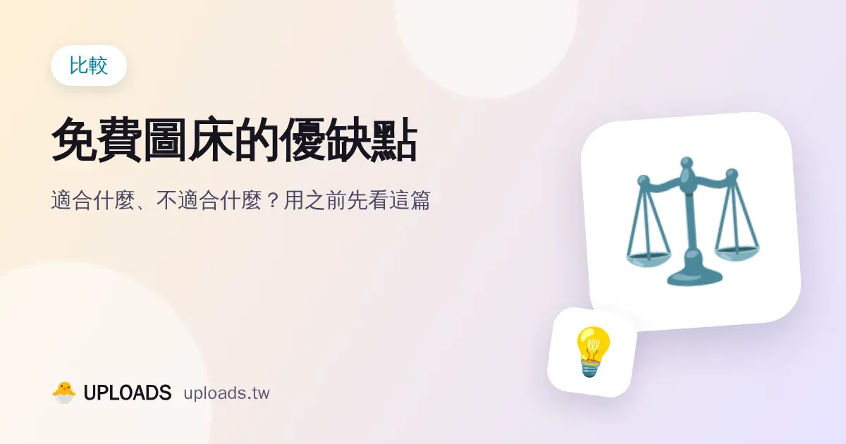 免費圖床的優缺點：適合用在哪、不適合用在哪？