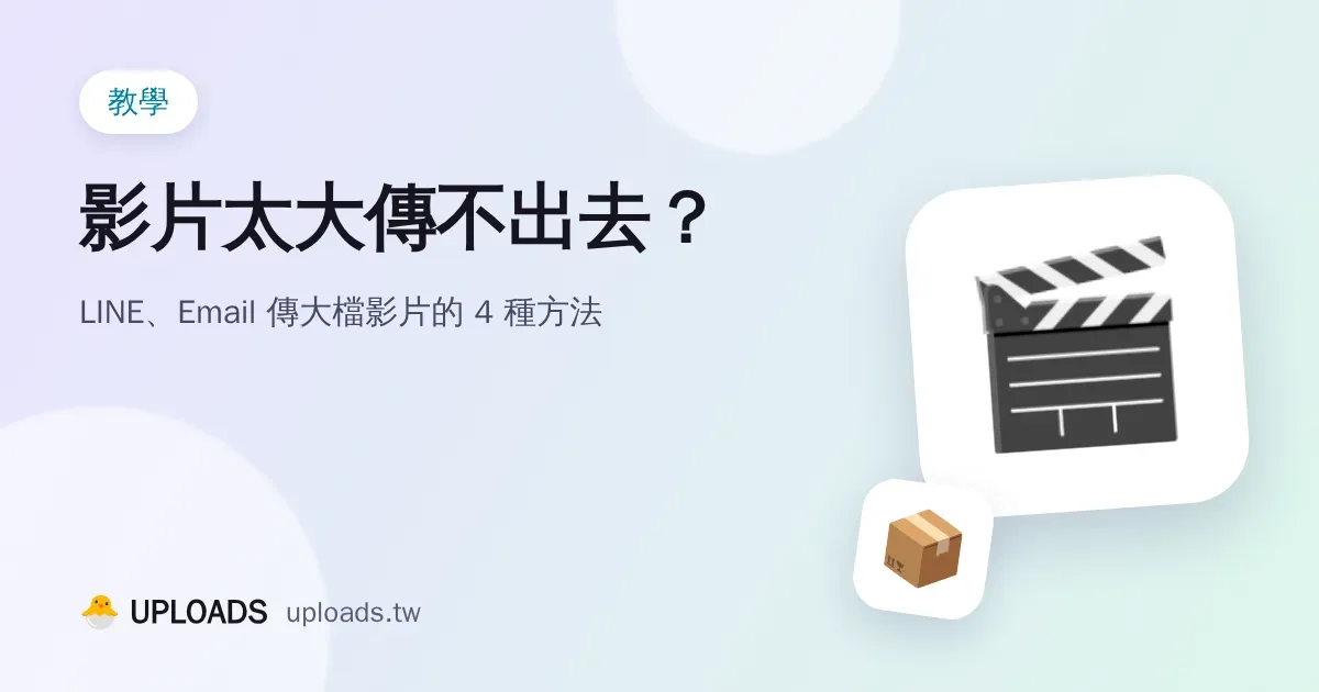 影片太大傳不出去？LINE、Email 傳大檔影片的 4 種方法