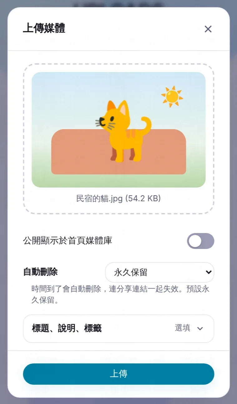 手機上的上傳視窗：選好的照片預覽、公開開關、自動刪除選項和上傳按鈕