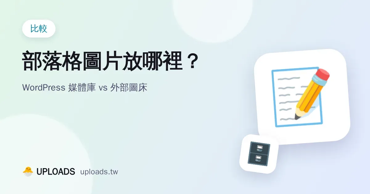 部落格圖片放哪裡？WordPress 媒體庫 vs 外部圖床的優缺點