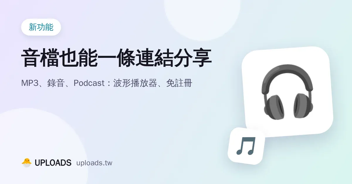免費音檔分享：MP3、錄音、Podcast 上傳後一條連結就能聽