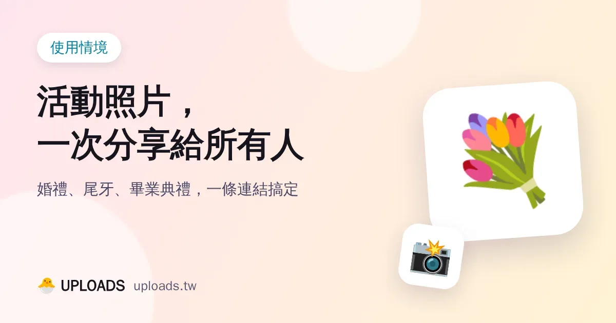 婚禮、活動照片怎麼一次分享給所有賓客？5 種方法比較