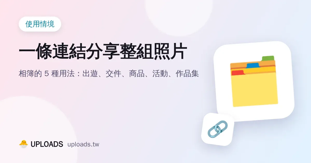 一條連結分享整組照片：相簿的 5 種用法（圖片、影片、音檔都能放）