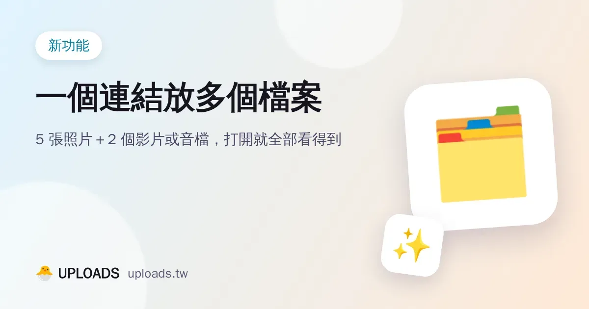 一個連結分享多張照片、影片、音檔：一次上傳自動合成一條連結