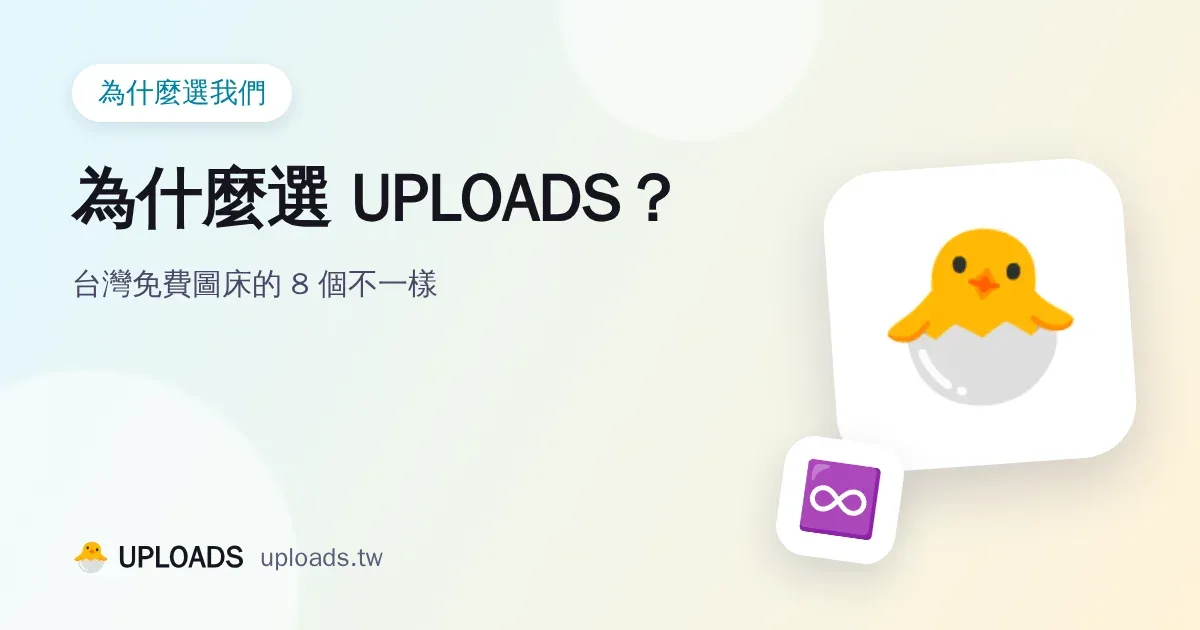為什麼選 UPLOADS？台灣免費圖床的 8 個不一樣