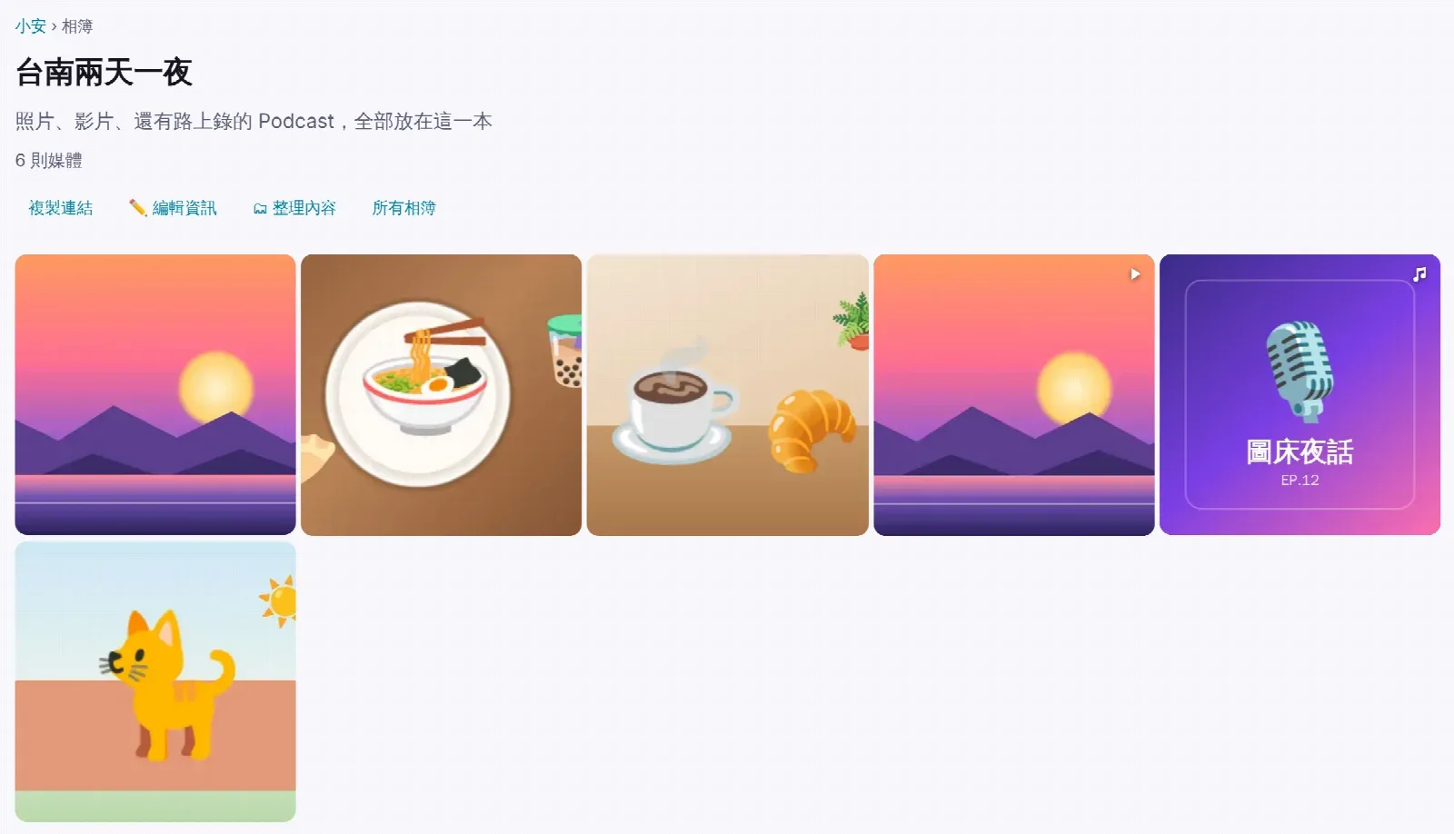 一本相簿裡同時有照片、影片（右上角有播放鍵）和 Podcast 音檔（右上角有音符）