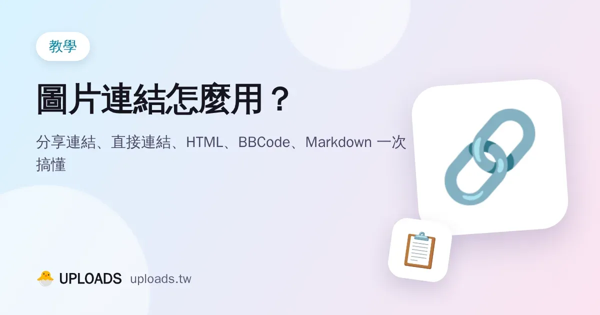 圖片連結怎麼用？分享連結、直接連結、HTML、BBCode、Markdown 一次搞懂